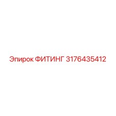 3176435412 ФИТИНГ Epiroc