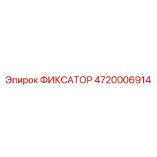 4720006914 ФИКСАТОР Epiroc