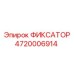 4720006914 ФИКСАТОР Epiroc