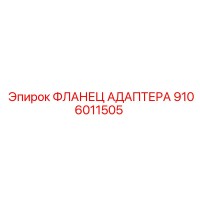 9106011505 ФЛАНЕЦ АДАПТЕРА Epiroc