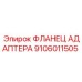 Фланец адаптера для пневмосистем Epiroc деталь 9106011505