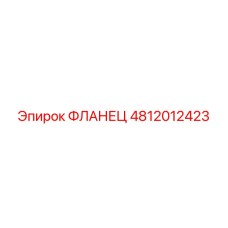 4812012423 ФЛАНЕЦ Epiroc