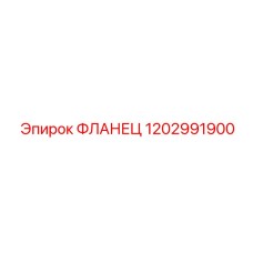 1202991900 ФЛАНЕЦ Эпирок