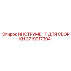 Комплект инструментов Epiroc 3719017304 для сборки пневматических систем бурового оборудования
