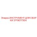 Комплект инструментов Epiroc 3719017304 для сборки пневматических систем бурового оборудования
