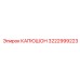 3222999223 КАПЮШОН Epiroc