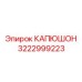 3222999223 КАПЮШОН Epiroc