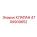 Запорный клапан пневмосистемы Epiroc 4700909652
