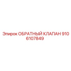 Клапан для пневмосистем Epiroc артикул 9106107849