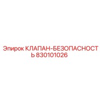 830101026 КЛАПАН-БЕЗОПАСНОСТИ Epiroc