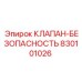 Клапан для пневмосистем буровых станков Epiroc артикул 830101026