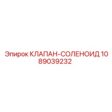 1089039232 КЛАПАН-СОЛЕНОИД Epiroc