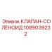 1089039232 КЛАПАН-СОЛЕНОИД Epiroc