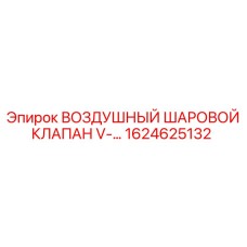 1624625132 ВОЗДУШНЫЙ ШАРОВОЙ КЛАПАН V-... Epiroc