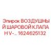 1624625132 ВОЗДУШНЫЙ ШАРОВОЙ КЛАПАН V-... Epiroc