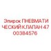 Оригинальный пневмоклапан 4700384576 для техники Epiroc