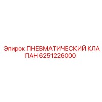 6251226000 ПНЕВМАТИЧЕСКИЙ КЛАПАН Epiroc