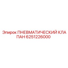 Распределительный клапан для пневмосистем техники Epiroc