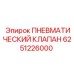 Распределительный клапан для пневмосистем техники Epiroc