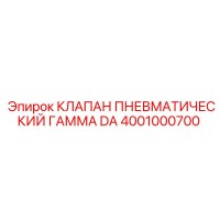 4001000700 КЛАПАН ПНЕВМАТИЧЕСКИЙ ГАММА DA Epiroc