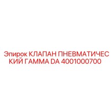 Фото пневматического клапана Gamma DA для буровых от Epiroc