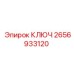 2656933120 КЛЮЧ Epiroc