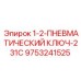 9753241525 1-2-ПНЕВМАТИЧЕСКИЙ КЛЮЧ-231C Epiroc