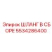 Комплект пневмошланга с фитингами 5534286400 Epiroc