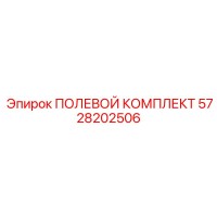 5728202506 ПОЛЕВОЙ КОМПЛЕКТ Epiroc