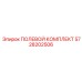 5728202506 ПОЛЕВОЙ КОМПЛЕКТ Epiroc