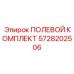 5728202506 ПОЛЕВОЙ КОМПЛЕКТ Epiroc