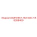 58268409 КОМПЛЕКТ-ПМ-500-Н Epiroc