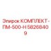 58268409 КОМПЛЕКТ-ПМ-500-Н Epiroc