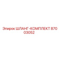 Шланг-комплект 87003052 от Epiroc