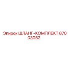Пневматический шланг-комплект артикул 87003052 производитель Epiroc