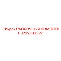 3222333327 СБОРОЧНЫЙ КОМПЛЕКТ Epiroc