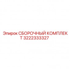 Комплект для пневмосистем Epiroc 3222333327