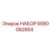 5580082854 НАБОР Epiroc