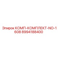 8994188400 КОМП-КОМПЛЕКТ-NO-1608 Epiroc