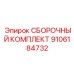 Пневматические компоненты Epiroc 9106184732 для бурового оборудования