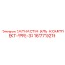 1617719219 ЗАПЧАСТИ-ЭЛЬ-КОМПЛЕКТ-FPRE-33 Epiroc
