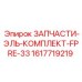 1617719219 ЗАПЧАСТИ-ЭЛЬ-КОМПЛЕКТ-FPRE-33 Epiroc