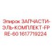 1617719224 ЗАПЧАСТИ-ЭЛЬ-КОМПЛЕКТ-FPRE-60 (Epiroc)