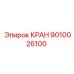 Шаровый пневмокран 9010026100 Epiroc с алюминиевым корпусом