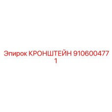 Пневматический кронштейн Epiroc 9106004771 в сборе