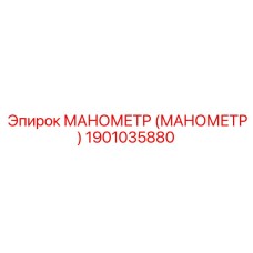 1901035880 МАНОМЕТР (МАНОМЕТР) Epiroc