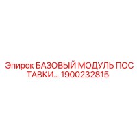 1900232815 БАЗОВЫЙ МОДУЛЬ ПОСТАВКИ Epiroc