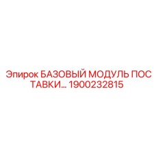 1900232815 БАЗОВЫЙ МОДУЛЬ ПОСТАВКИ Epiroc