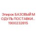 1900232815 БАЗОВЫЙ МОДУЛЬ ПОСТАВКИ Epiroc