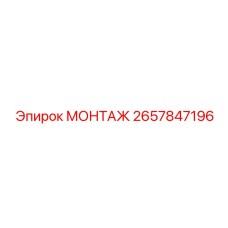 2657847196 МОНТАЖ Epiroc